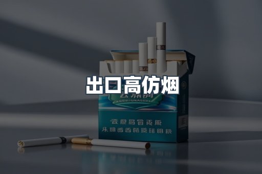 出口高仿烟